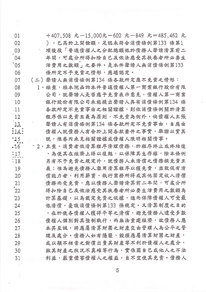 法院清算程序|清算程序|清算免費諮詢|桃園地院消債條例之清算程序成功裁定債務免責